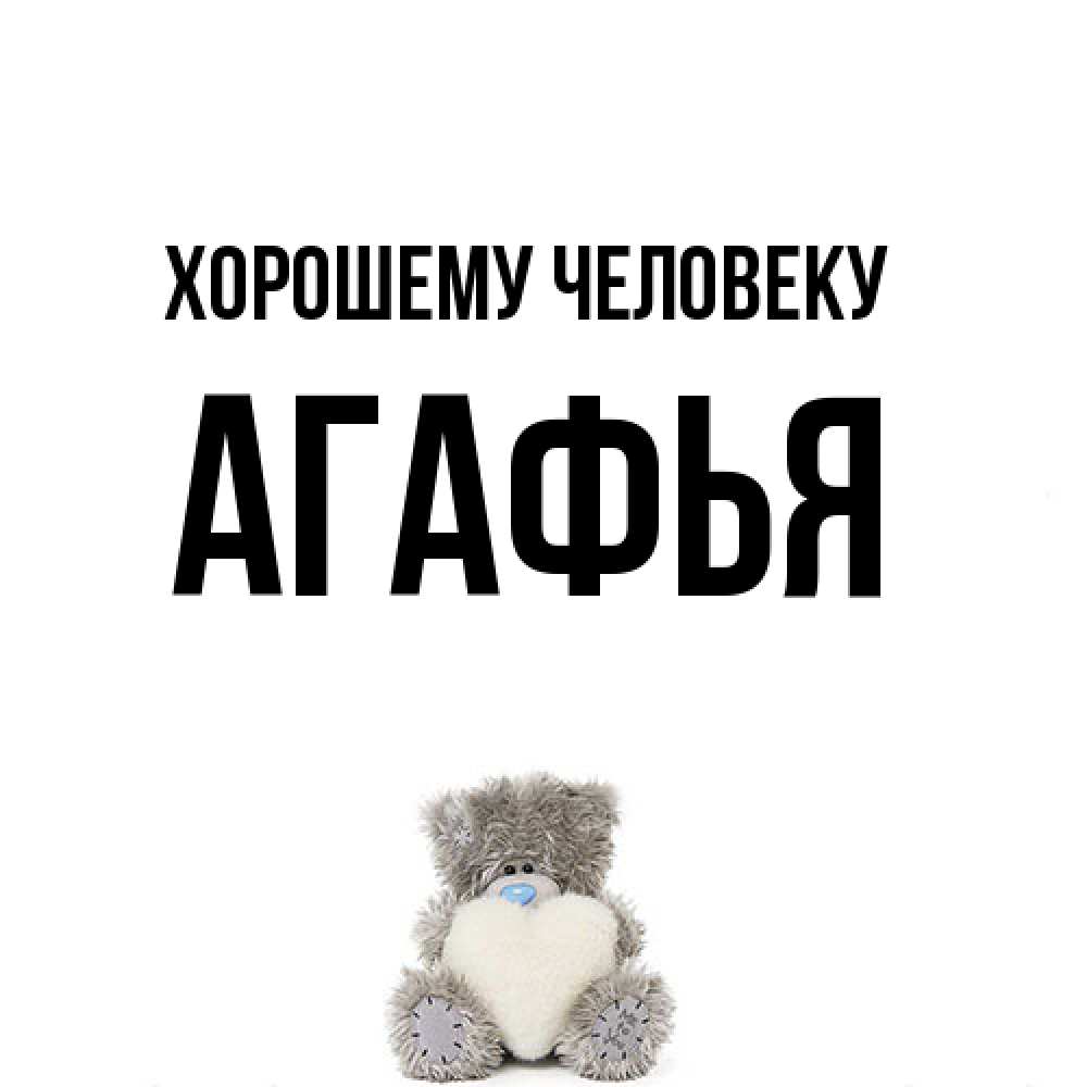 Открытка  с именем. Агафья, Хорошему человеку  