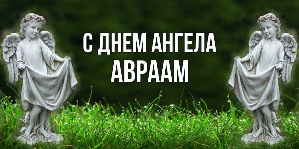 Открытка  с именем. Авраам, С днем ангела  