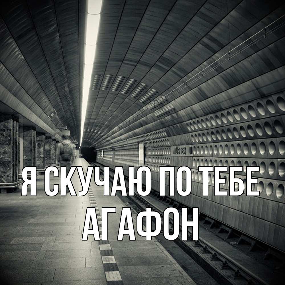 Открытка  с именем. Агафон, Я скучаю по тебе  