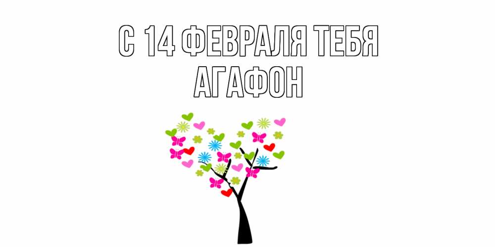 Открытка  с именем. Агафон, С 14 февраля тебя  