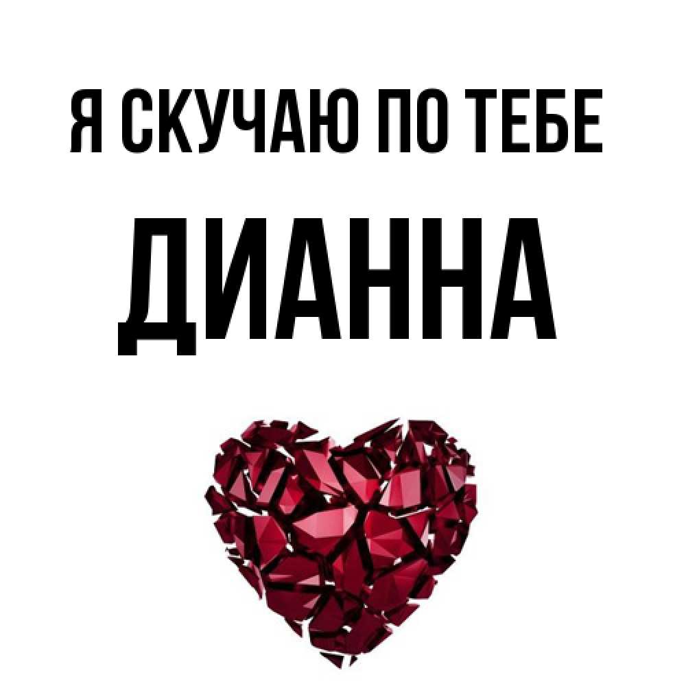Открытка  с именем. Дианна, Я скучаю по тебе  