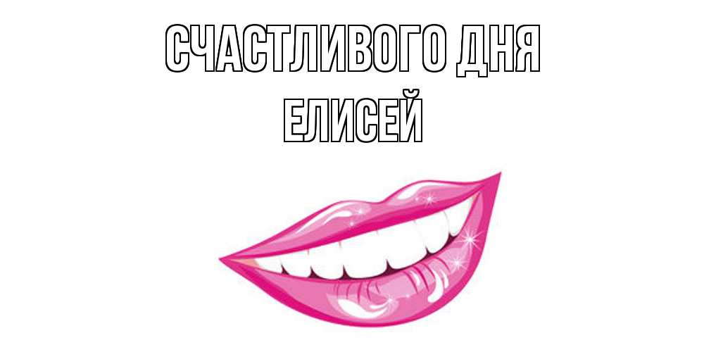 Открытка  с именем. Елисей, Счастливого дня  
