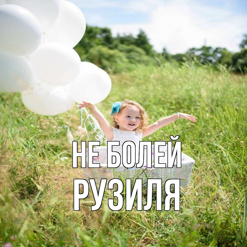Открытка  с именем. Рузиля, Не болей  