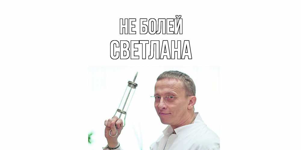 Открытка  с именем. Светлана, Не болей  