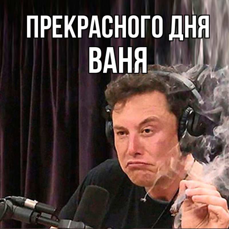 Картинка Прекрасного дня, ваня