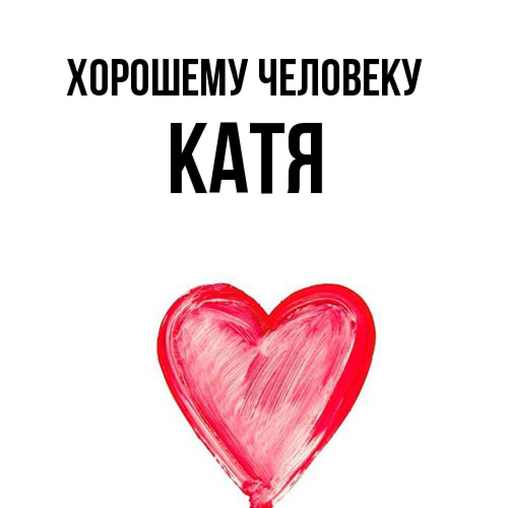 Открытка  с именем. Катя, Хорошему человеку  