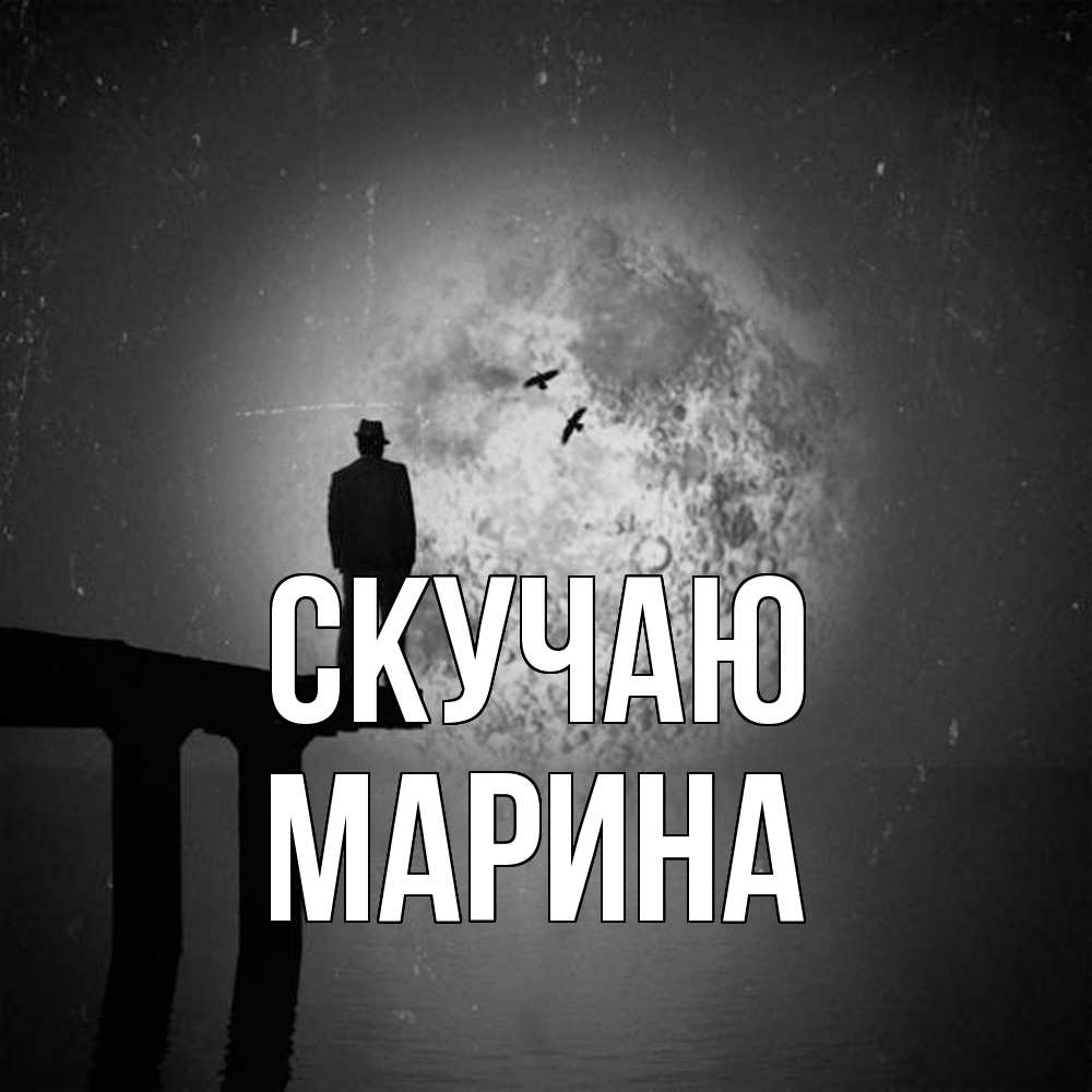 Открытка  с именем. Марина, Скучаю  