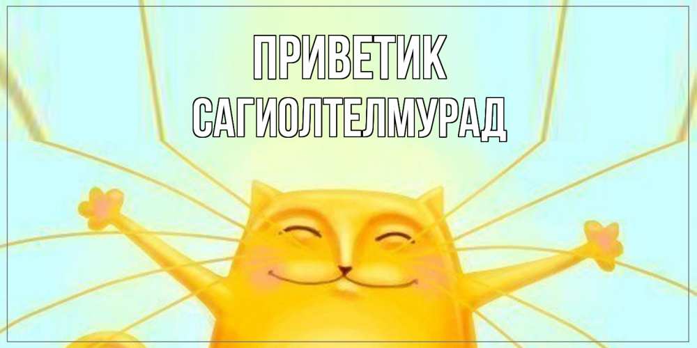 Открытка  с именем. САГИОЛТЕЛМУРАД, приветик  