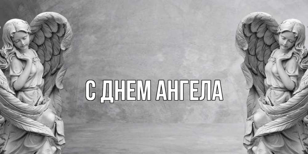 Открытка  с именем. выберите-имя, С днем ангела  