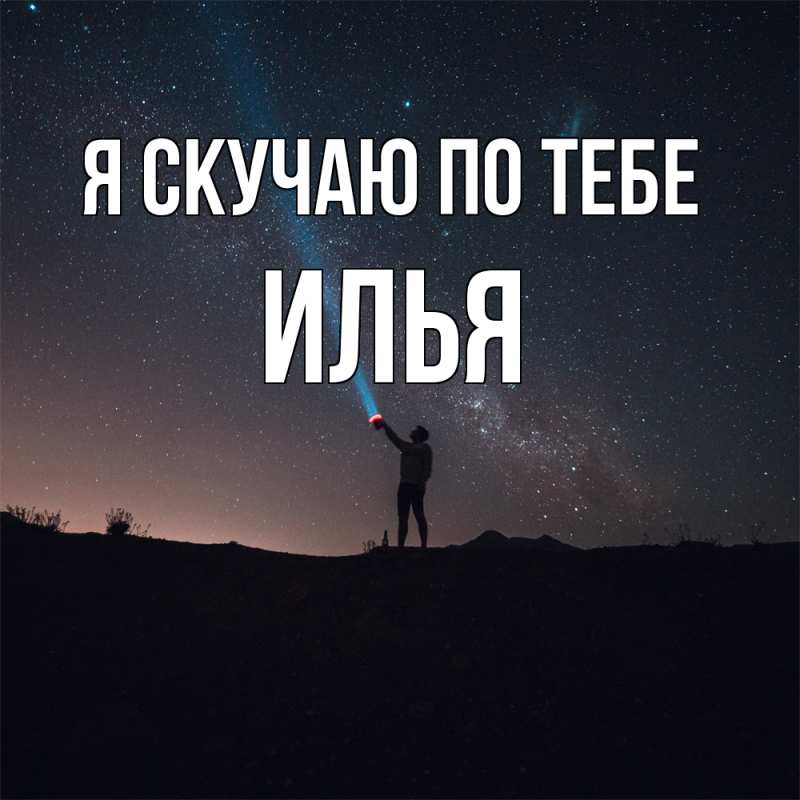 Картинка Я скучаю по тебе, Илья