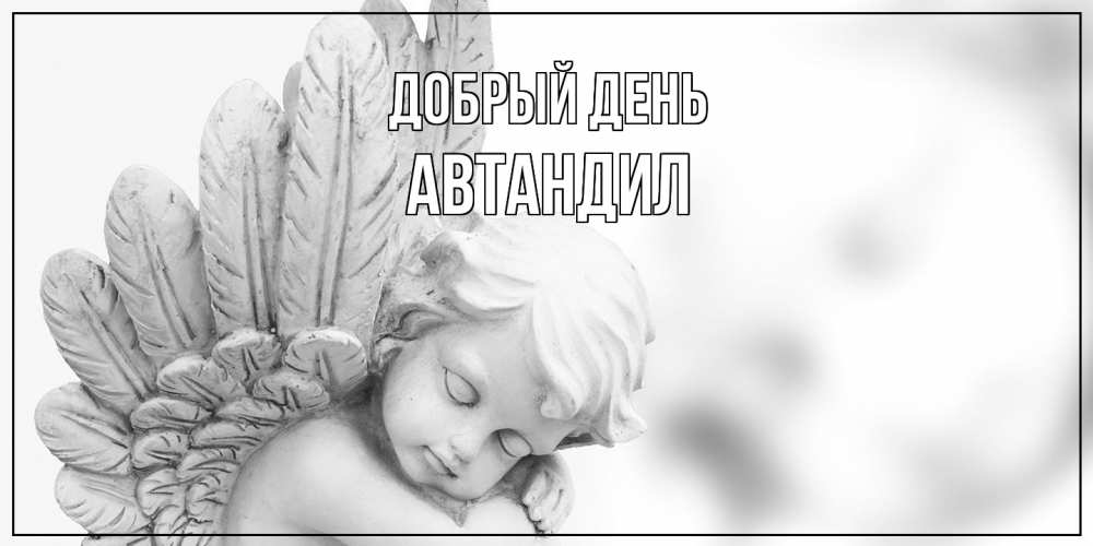 Открытка  с именем. Автандил, Добрый день  