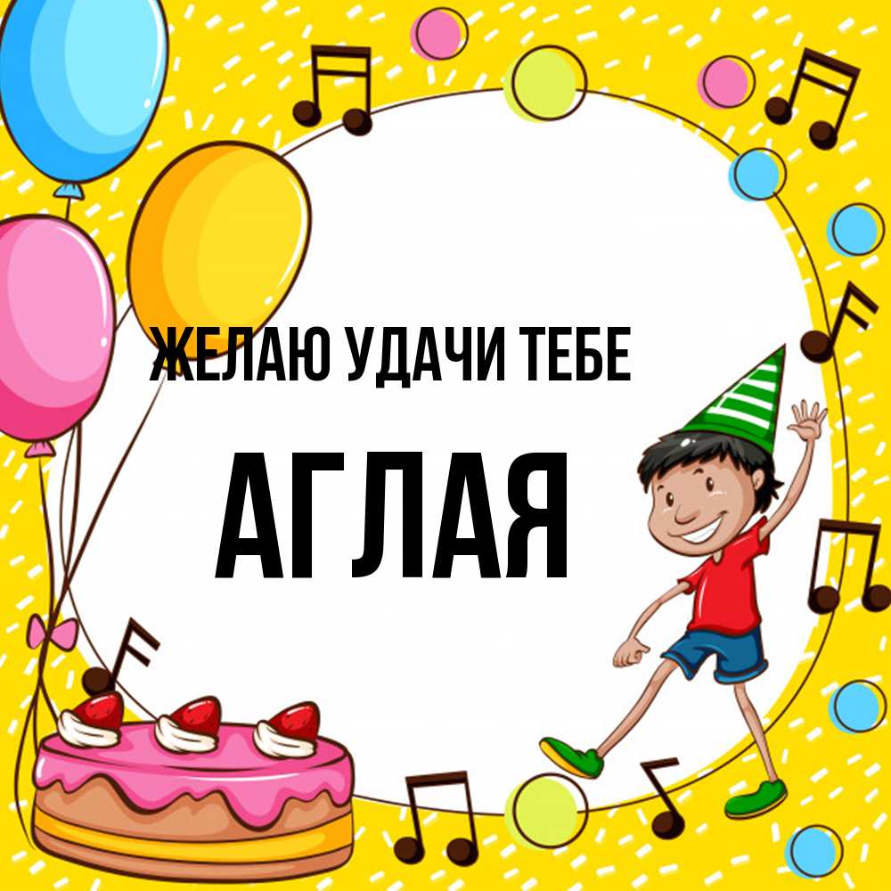 Открытка  с именем. Аглая, Желаю удачи тебе  