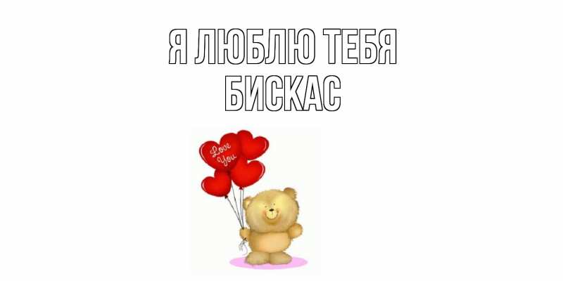 Картинка Я люблю тебя, Бискас