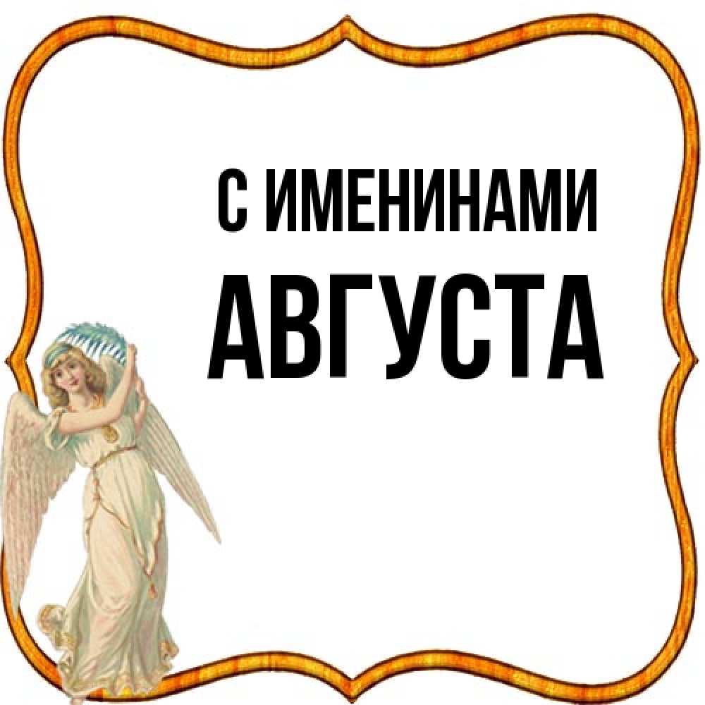 Открытка  с именем. Августа, С именинами  