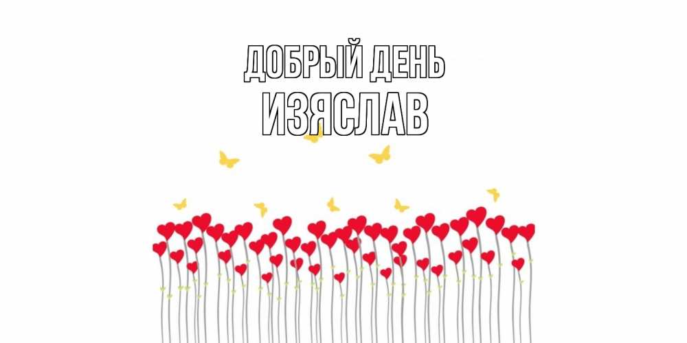 Открытка  с именем. Изяслав, Добрый день  