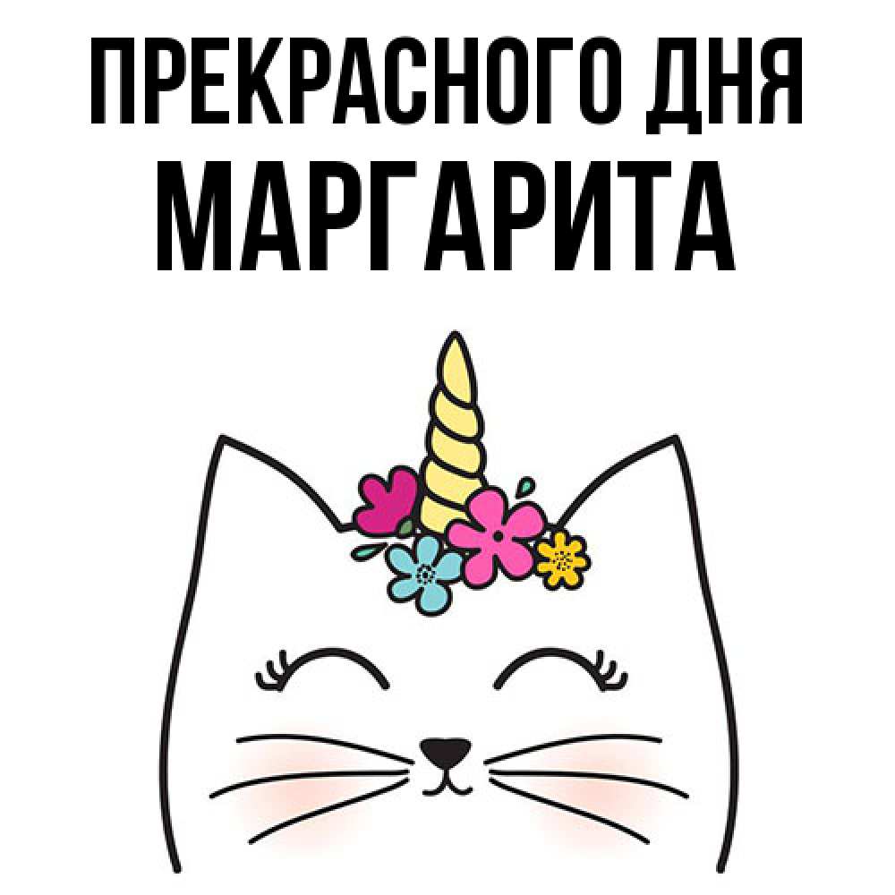 Открытка  с именем. Маргарита, Прекрасного дня  