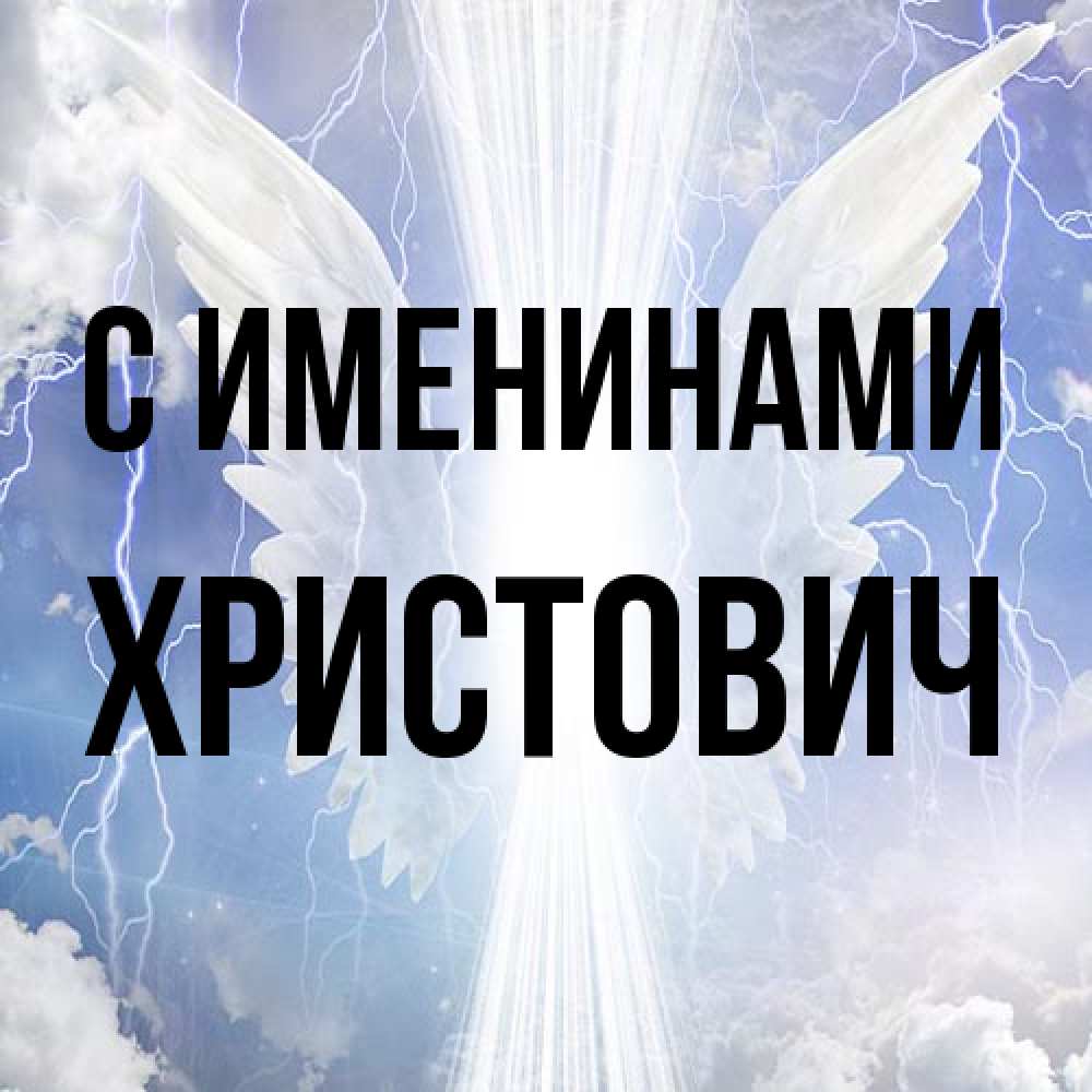 Открытка  с именем. Христович, С именинами  