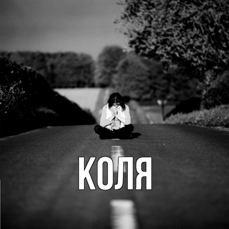 Картинка  с именем , коля