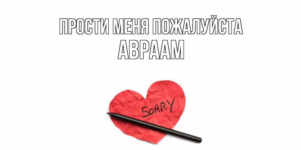 Открытка  с именем. Авраам, Прости меня пожалуйста  