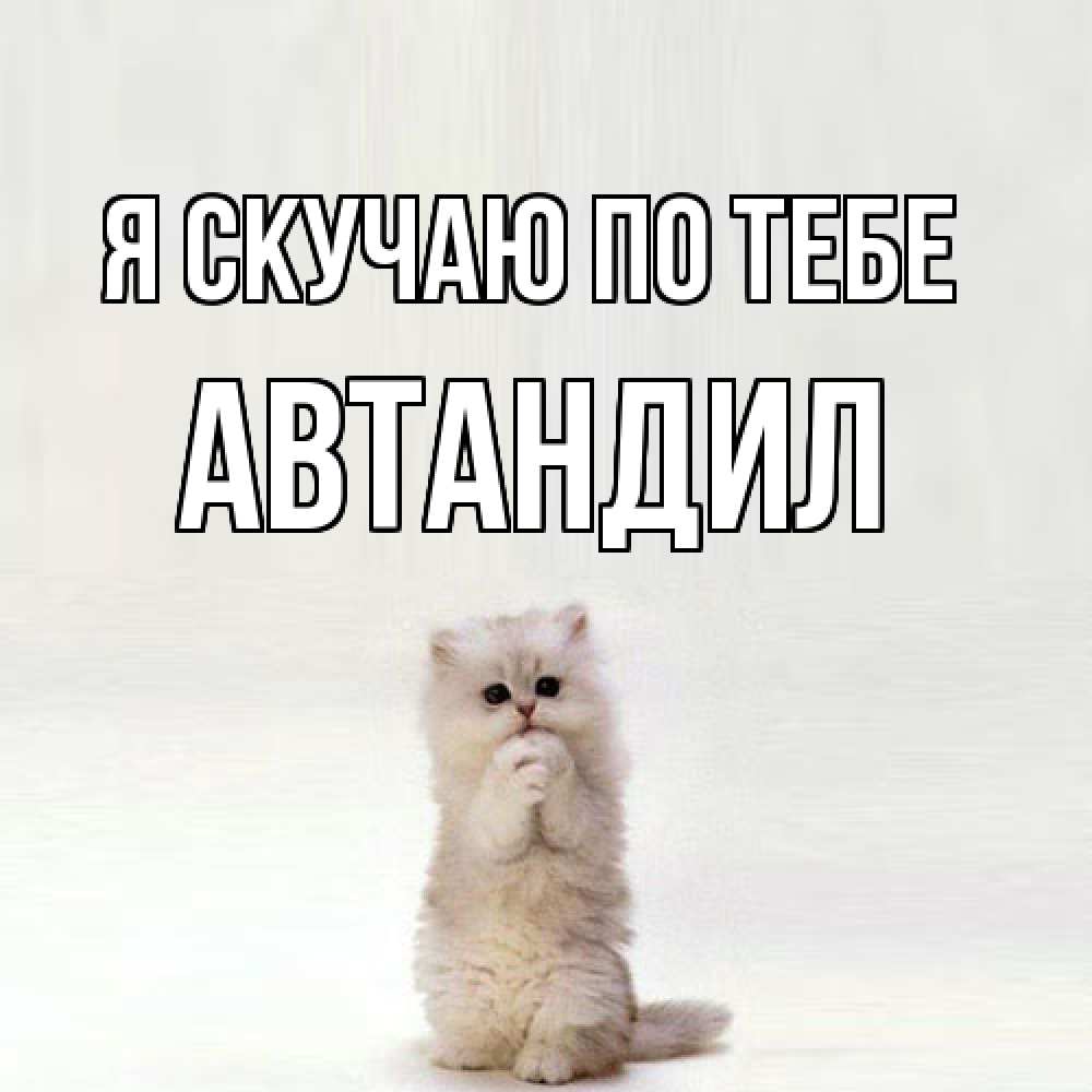 Открытка  с именем. Автандил, Я скучаю по тебе  