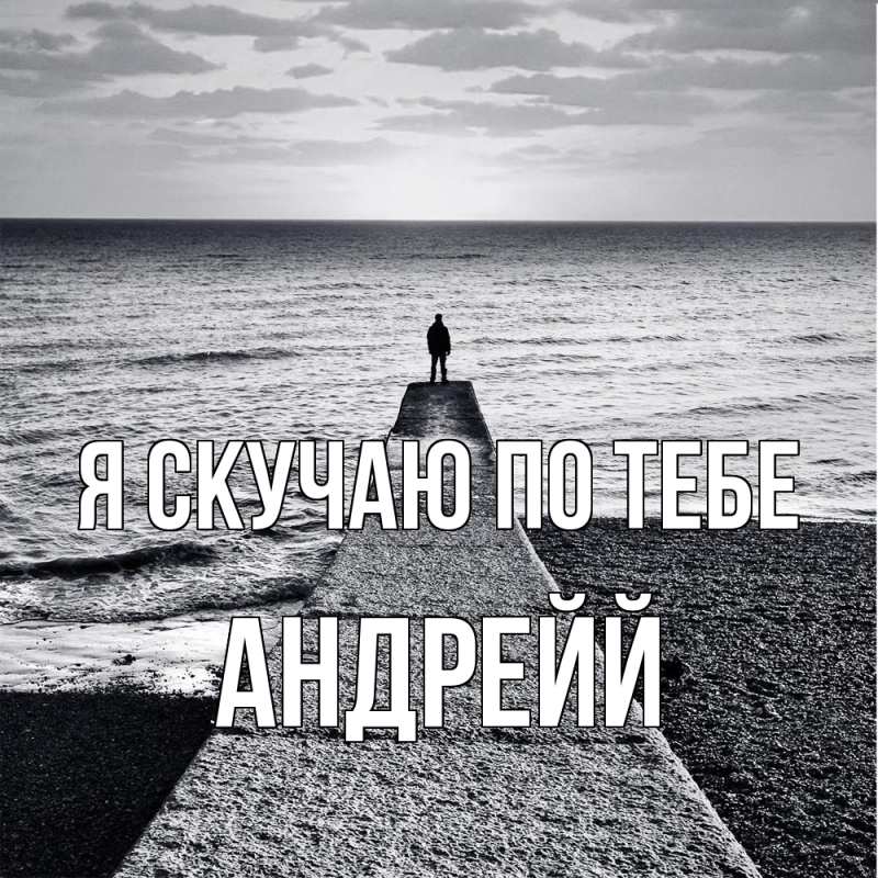 Картинка Я скучаю по тебе, Андрейй