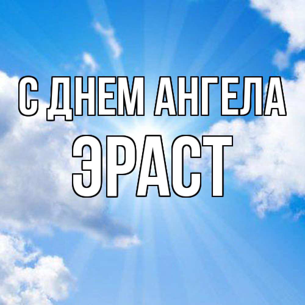 Открытка  с именем. Эраст, С днем ангела  