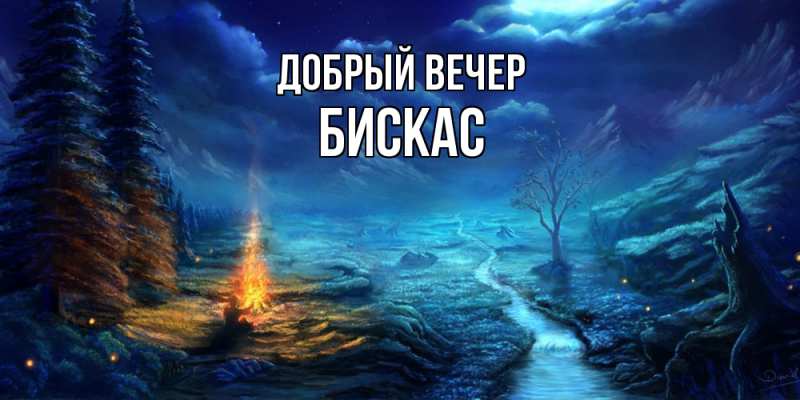 Картинка Добрый вечер, Бискас