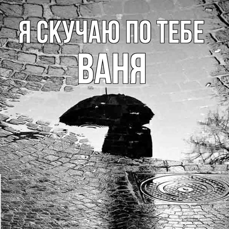 Картинка Я скучаю по тебе, ваня