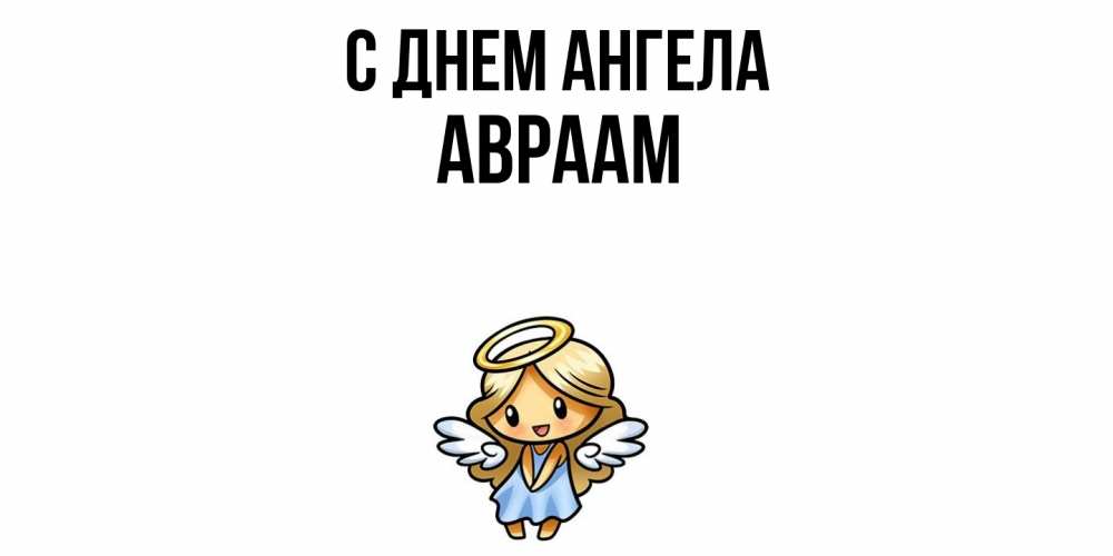 Открытка  с именем. Авраам, С днем ангела  