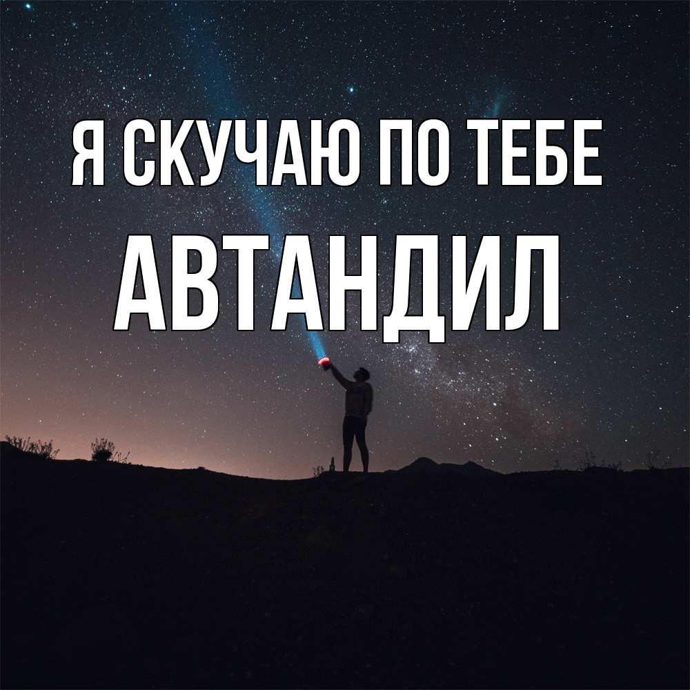 Открытка  с именем. Автандил, Я скучаю по тебе  