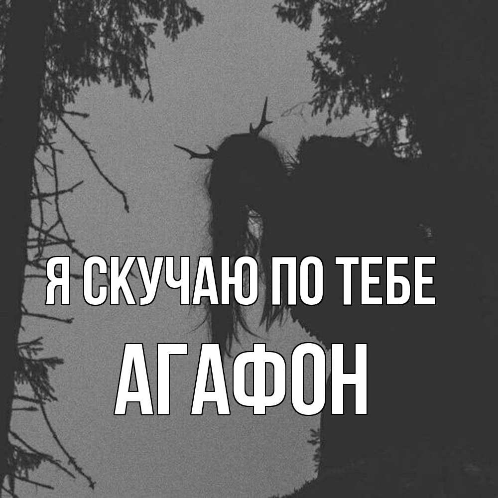Открытка  с именем. Агафон, Я скучаю по тебе  