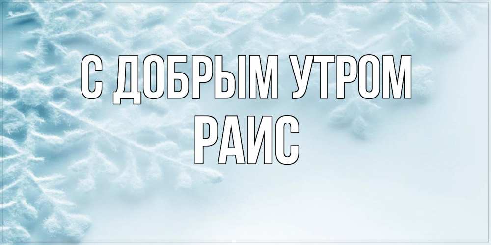 Открытка  с именем. Раис, С добрым утром  