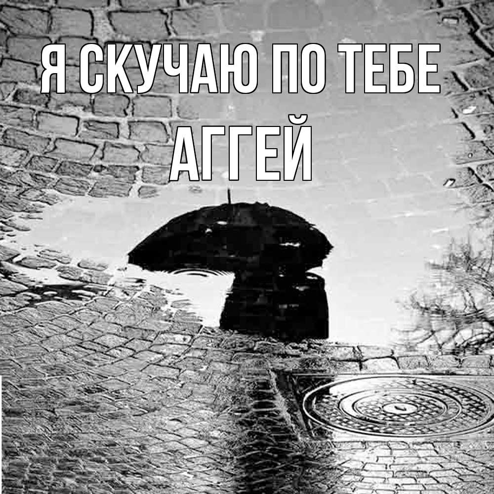 Открытка  с именем. Аггей, Я скучаю по тебе  