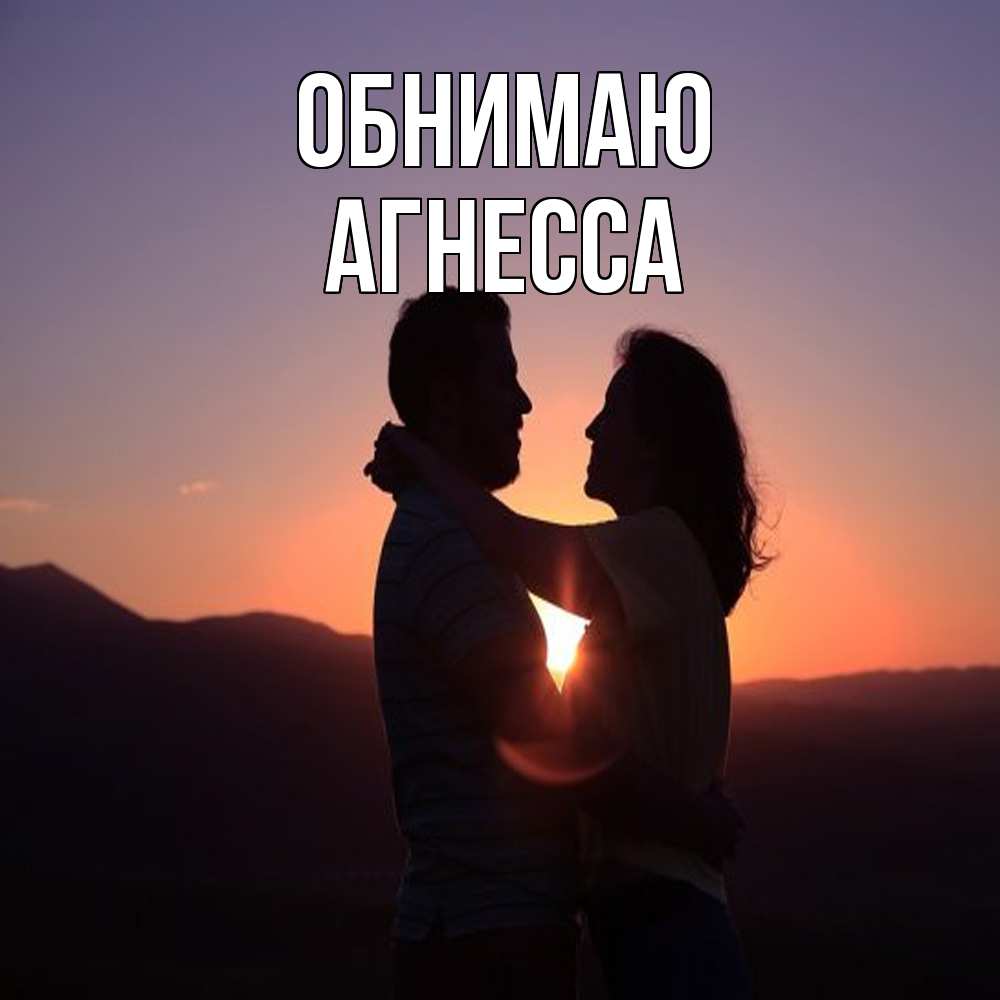 Открытка  с именем. Агнесса, Обнимаю  