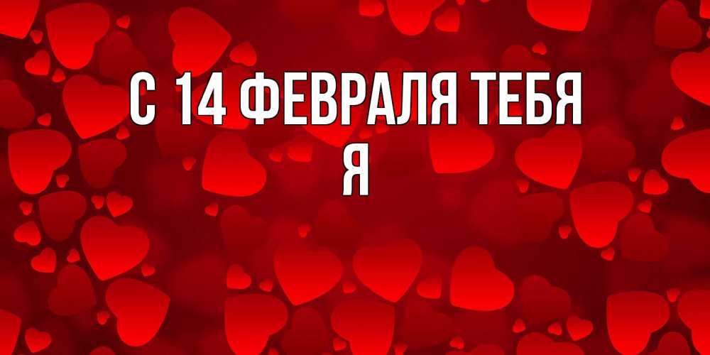 Открытка  с именем. Я, С 14 февраля тебя  