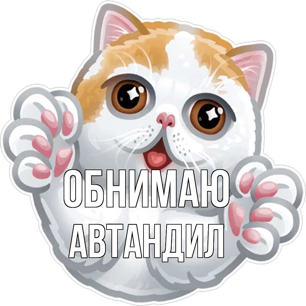 Открытка  с именем. Автандил, Обнимаю  