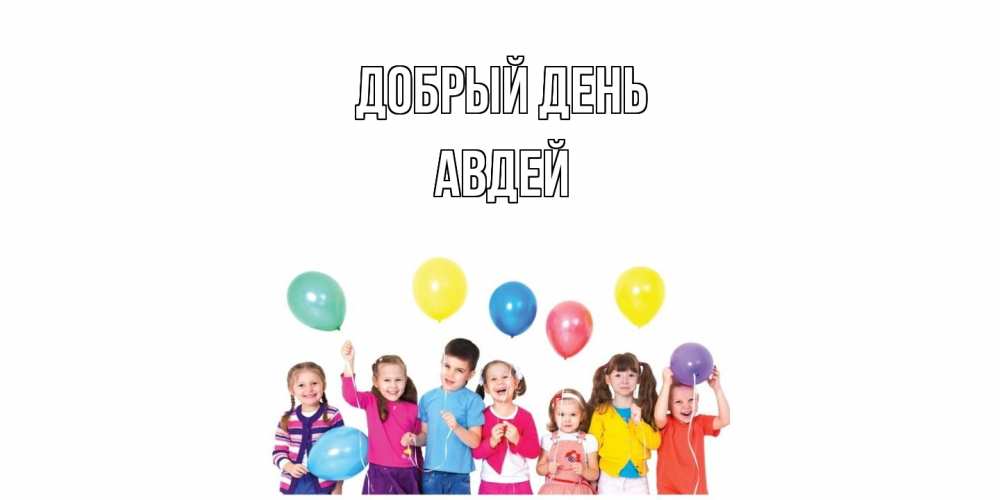 Открытка  с именем. Авдей, Добрый день  