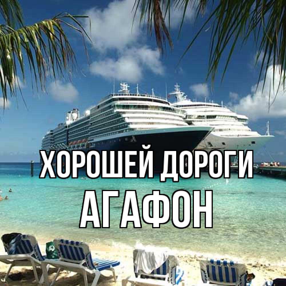 Открытка  с именем. Агафон, Хорошей дороги  