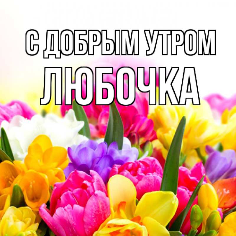 Открытка с именем, любочка, С добрым утром