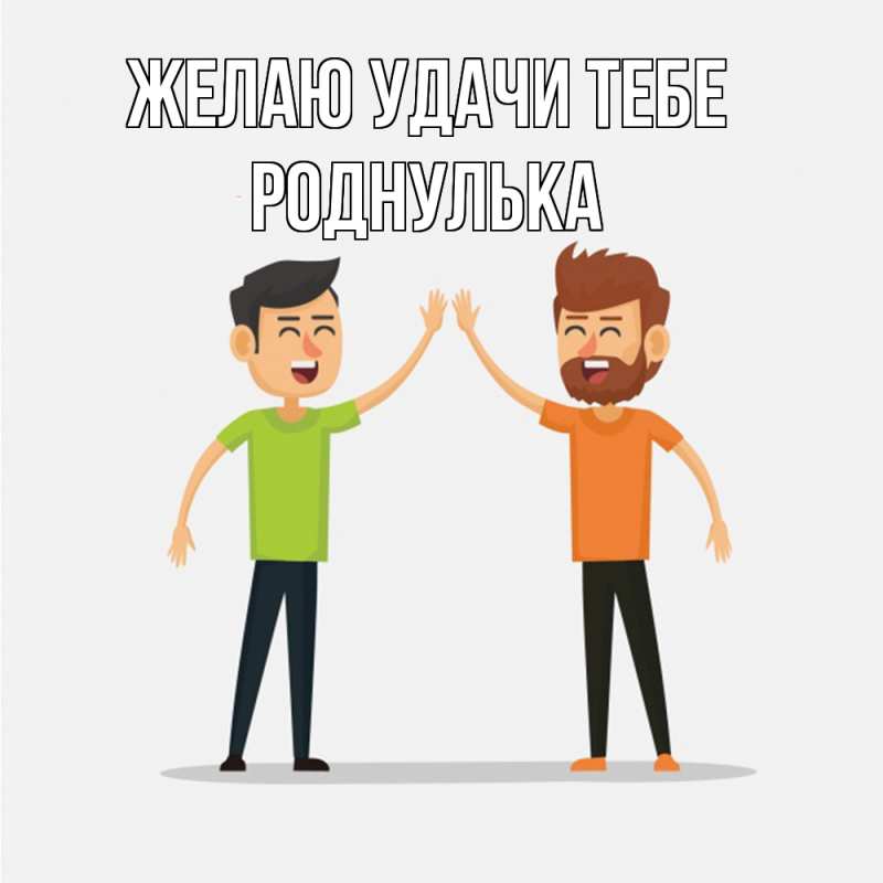 Картинка Желаю удачи тебе, роднулька