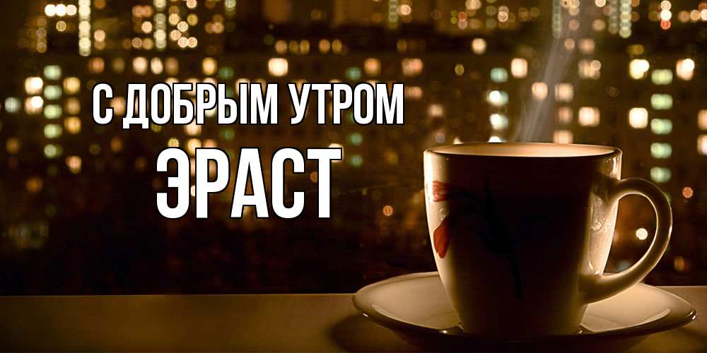 Открытка  с именем. Эраст, С добрым утром  