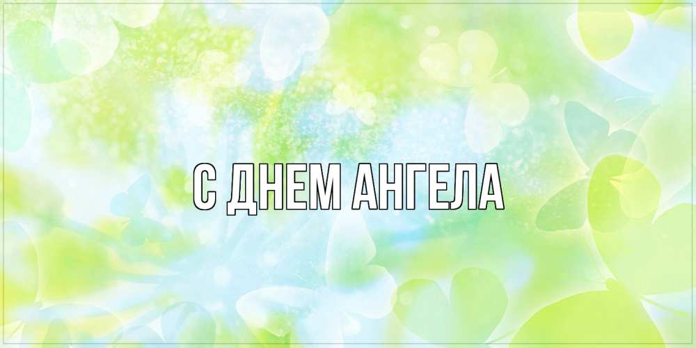 Открытка  с именем. выберите-имя, С днем ангела  