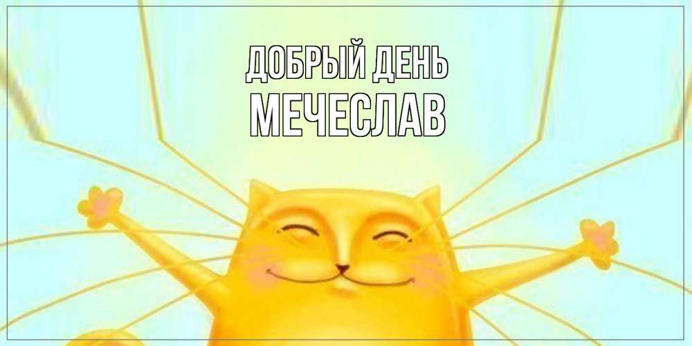 Открытка  с именем. Мечеслав, Добрый день  