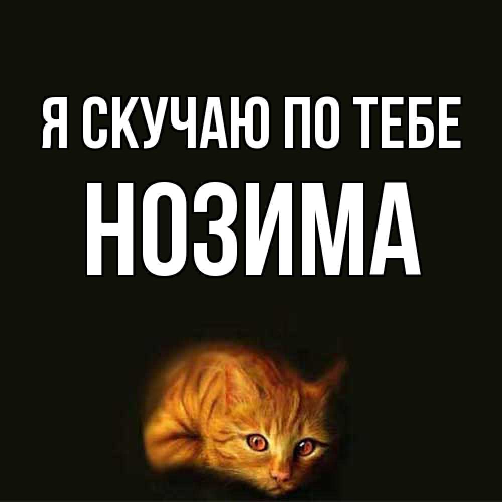 Открытка  с именем. НОЗИМА, Я скучаю по тебе  