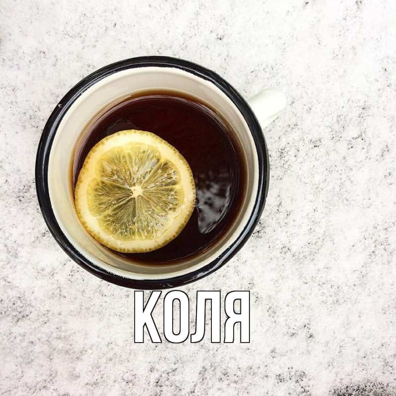 Картинка  с именем , коля
