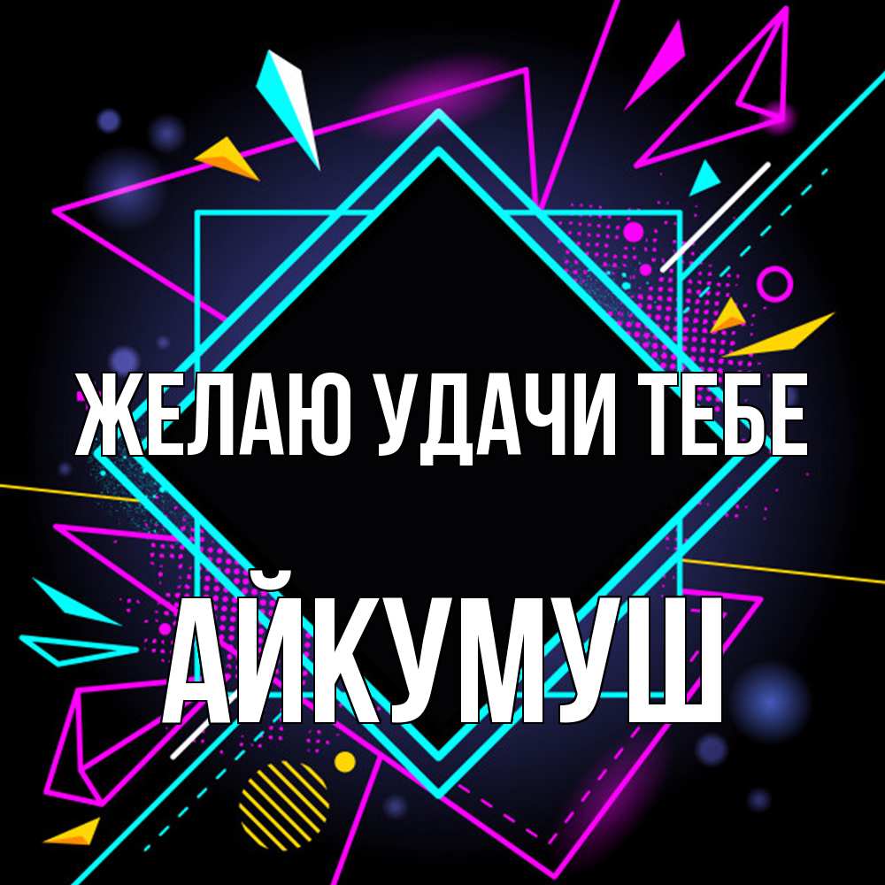 Открытка  с именем. Айкумуш, Желаю удачи тебе  