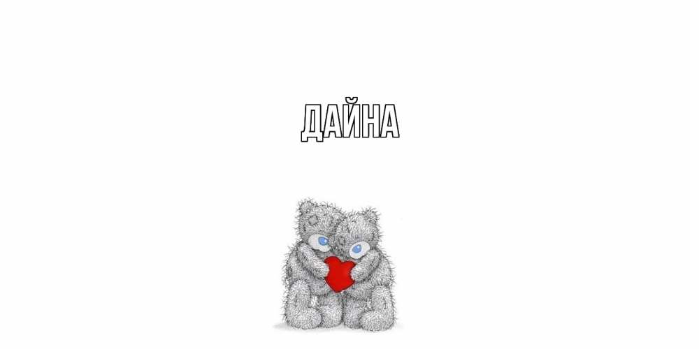 Открытка  с именем. Дайна, Главная  