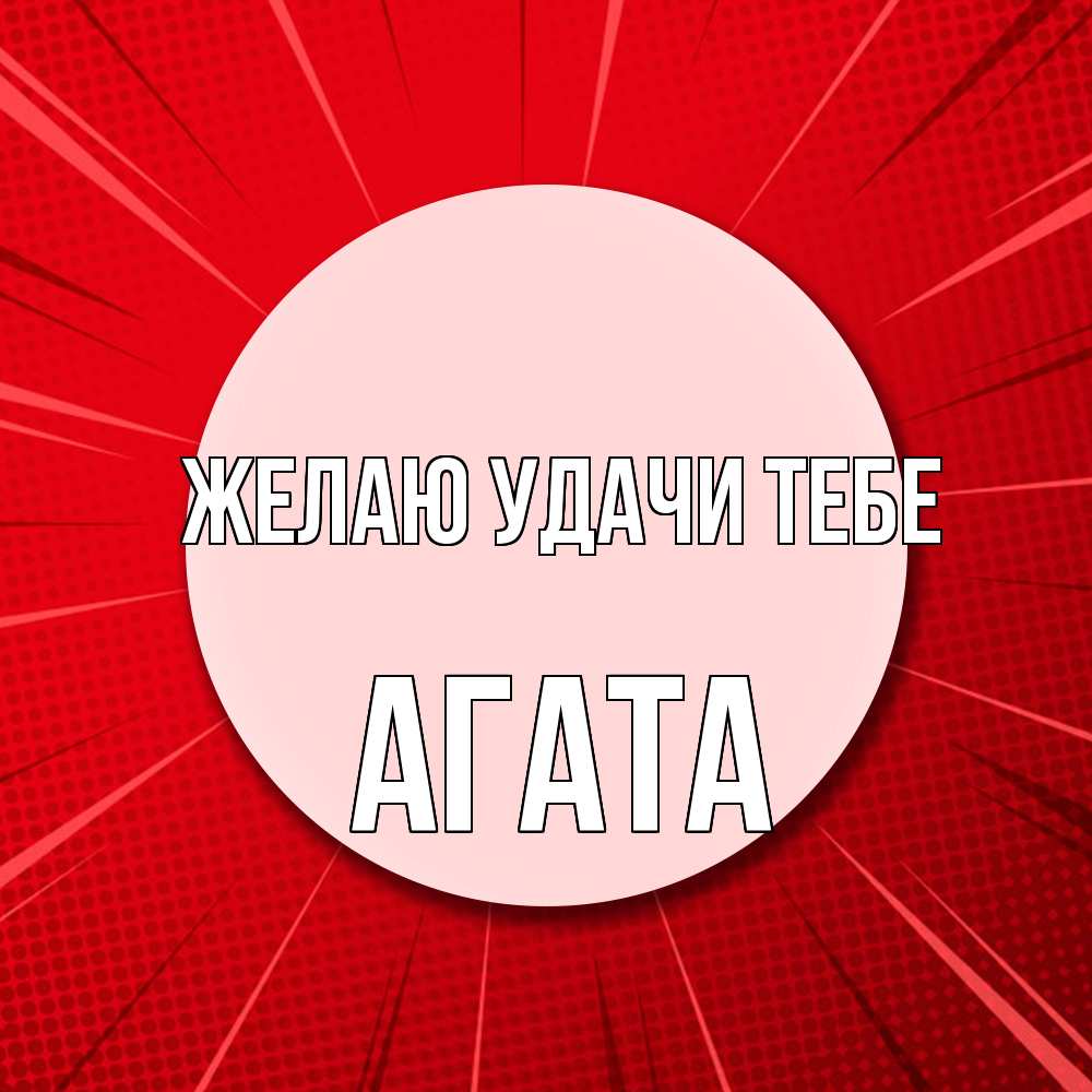 Открытка  с именем. Агата, Желаю удачи тебе  