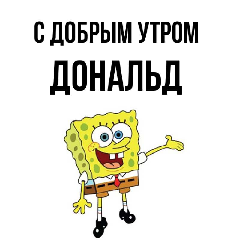 Открытка с именем, Дональд, С добрым утром