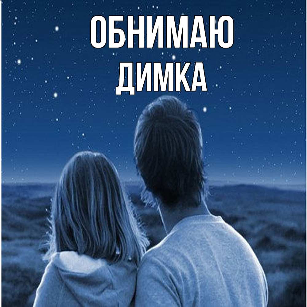 Открытка  с именем. ДИМКА, Обнимаю  